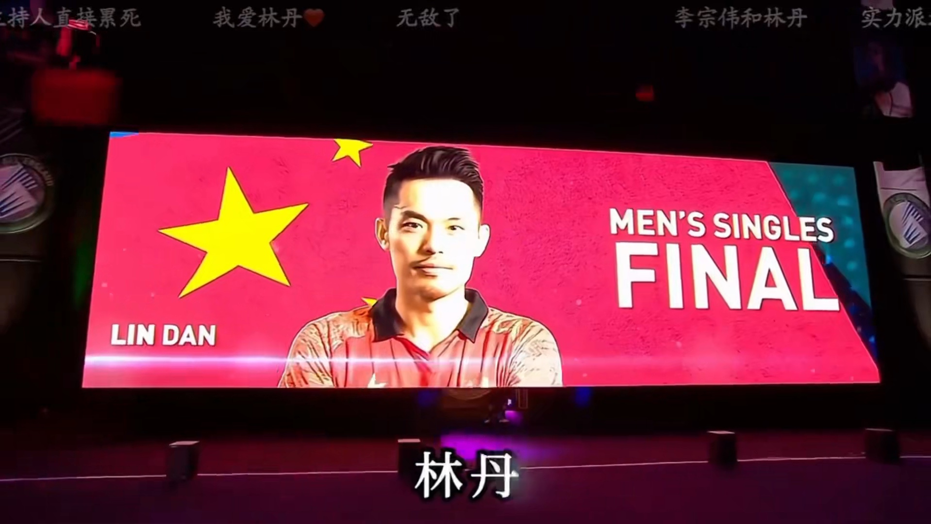 包含丹麦羽毛球队强势法国羽毛球队，林丹一己之力扛起全队的词条